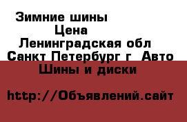 Зимние шины 175-65-14 › Цена ­ 700 - Ленинградская обл., Санкт-Петербург г. Авто » Шины и диски   